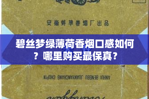 碧丝梦绿薄荷香烟口感如何？哪里购买最保真？